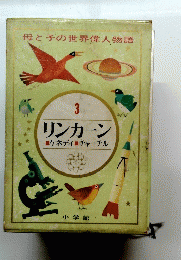 母と子の世界偉人物語 3　リンカーン　