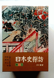 日本史探訪　第二集