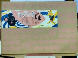 かぜひきぐま