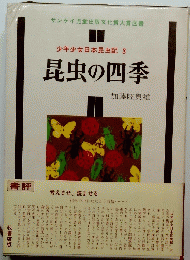 昆虫の四季　少年少女日本昆虫記 3