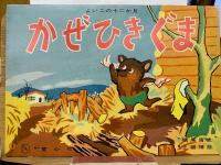 かぜひきぐま