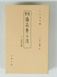 警播品舞子賞　(十返舎一九集 10)