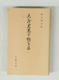 大蔵虎光本狂言集　二