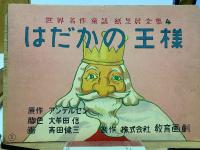 紙芝居　はだかの王様　世界名作童話紙芝居全集4