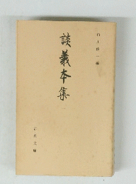 談義本集