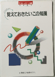 覚えておきたいこの知識