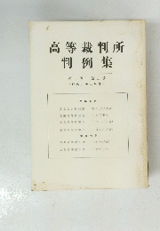 高等裁判所　判例集　第十一巻　第二号　(昭和三十三年度)