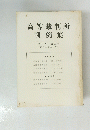 高等裁判所　判例集　第十一巻　第二号　(昭和三十三年度)