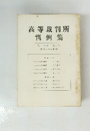 高等裁判所　判例集　第十一巻　第四号　(昭和三十三年度)