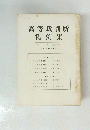 高等裁判所　判例集　第十一巻　第四号　(昭和三十三年度)