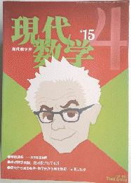 現代数学　’15