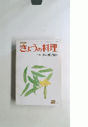 きょうの料理　２月