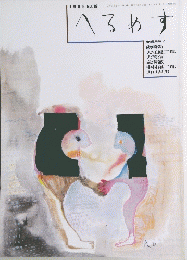 へるめす　1989年　No.19