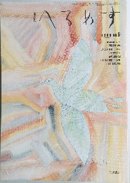 季刊　へろめす　No.6　昭和61年3月5日発行