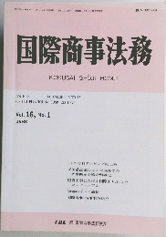 国際商事法務　1988　Vol.16　No.1