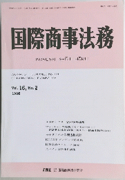 国際商事法務　Vol.16　No.2　昭和63年2月15日発行　