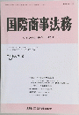 国際商事法務　Vol.16　No.2　昭和63年2月15日発行　