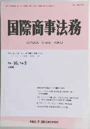 国際商事法務　Vol.16　No.3　1988