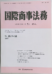 国際商事法務　Vol.15　No.12　1987年号　