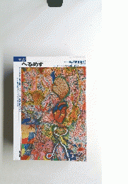 へるめす　1995年　No.57