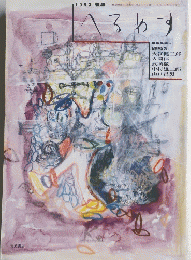 へろめす　1993　NO.46