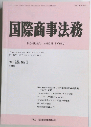 国際商事法務　Vol.15　No.1　昭和62年1月15日発行 　