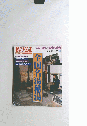 時増刊号 私のくるま　全国名湯秘湯　7月2日号