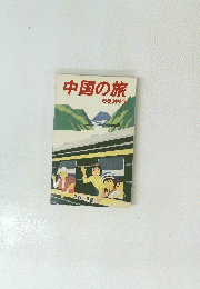 中国の旅