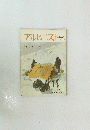 アルピニスト　64　1969年3月号 特集=遭 難