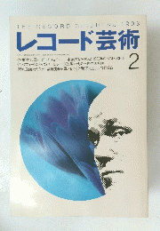 レコード芸術　 1993年2月1日号