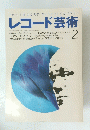 レコード芸術　 1993年2月1日号