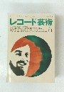THE　RECORD　GEIJUTSU　レコード芸術　1993年5月号