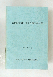 文化財情報システム概念設計書 平成3年3月