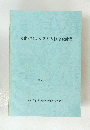 文化財情報システム概念設計書 平成3年3月