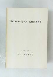 浜松市半田山遺跡 (V) 発掘調査報告書 1987年3月