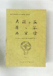 明星大学考古学研究部報告 第2集
