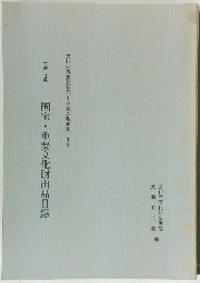 平成三年度　国宝・重要文化財出品目録　文化財保護法第四十八条の規定等による　