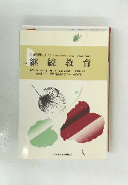 看護管理シリーズ 7　継続教育