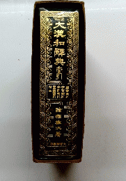 大漢和解典南引