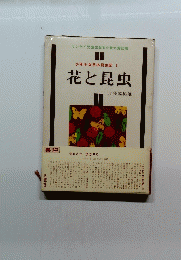 花と昆虫 少年少女日本昆虫記 1