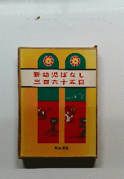 新幼児ばなし 三百六十五日