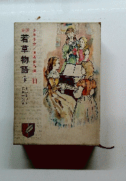 若草物語　下