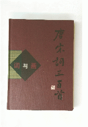 唐宋詞三百首