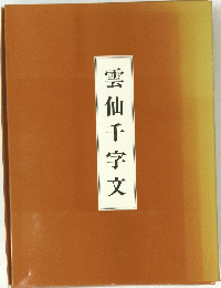 雲仙千字文