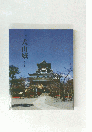 犬山城