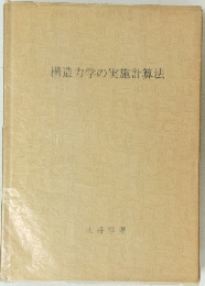 構造力学の実施計算法