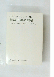 推進工法の手引き (2) 推進工法の解析