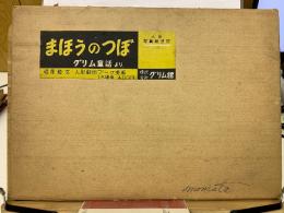 人形写真紙芝居 まほうのつぼ グリム童話