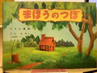 人形写真紙芝居 まほうのつぼ グリム童話