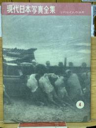 現代日本写真全集
